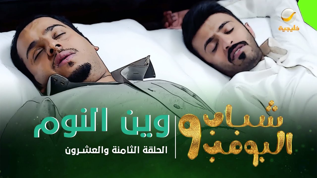 البومب 21 الحلقة شباب 9 مسلسل شباب