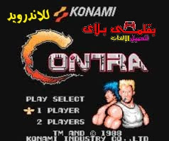 تحميل لعبة Contra classic  بلاى ستيشن للاندرويد