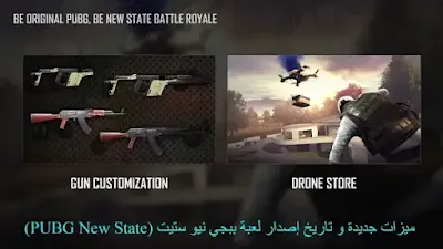 ميزات جديدة و تاريخ إصدار لعبة ببجي نيو ستيت (PUBG New State)