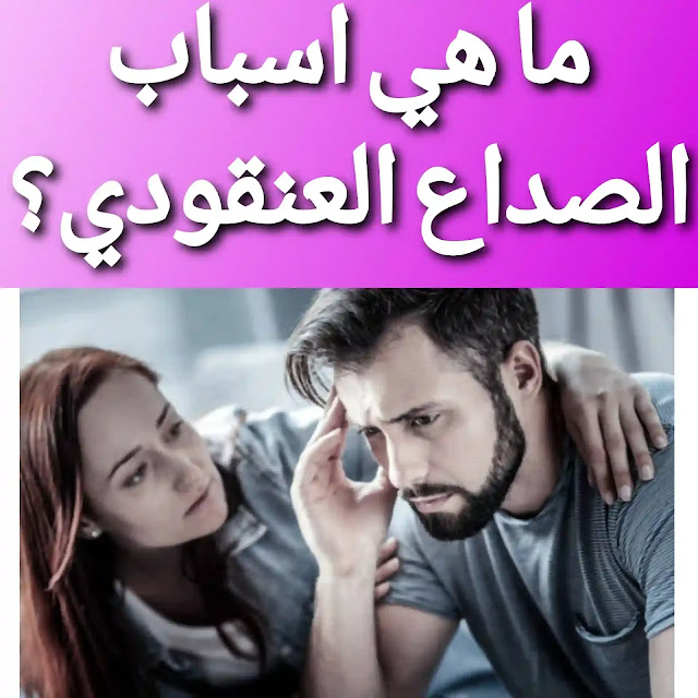 ما أسباب الصداع العنقودي ؟