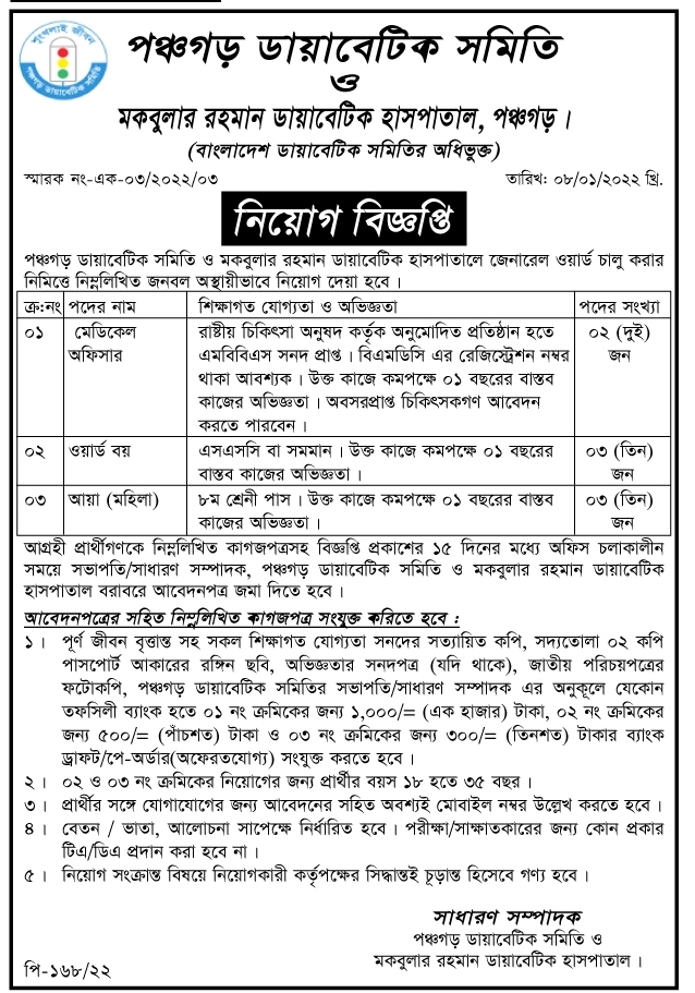 ডায়াবেটিক হাসপাতাল নিয়োগ বিজ্ঞপ্তি ২০২২ | মকবুলার রহমান ডায়াবেটিক হাসপাতাল পঞ্চগড় নিয়োগ বিজ্ঞপ্তি ২০২২