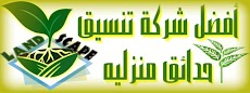 تنسيق حدائق القصيم وبريدة