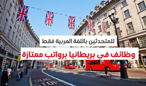 وظائف لمتحديثي اللغة العربية ببريطانيا سجل الآن