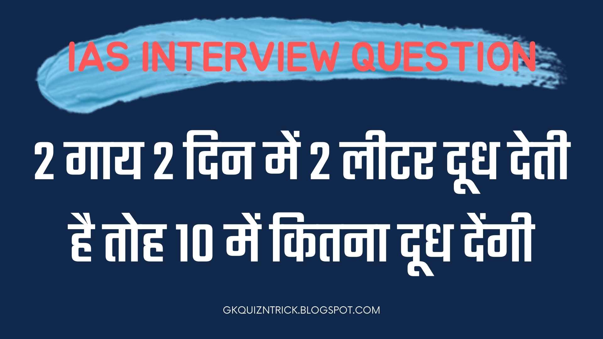 Interview Question अगर 2 गाय 2 दिन में 2 लीटर दूध देती है तोह 10 में कितना दूध देंगी