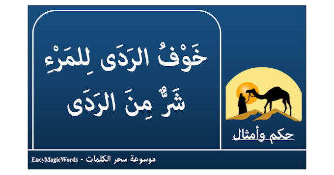 خَوْفُ الرَدَى لِلمَرْءِ شَرٌّ مِنَ الرَدَى