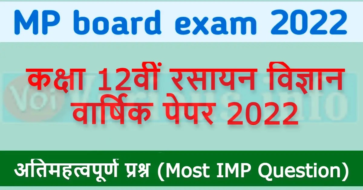 MP board कक्षा 12वीं रसायन विज्ञान वार्षिक पेपर 2022 [Chemistry Importent Questions]