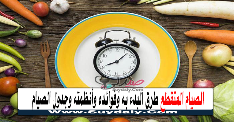 الصيام المتقطع طريقته وفوائده Intermittent Fasting