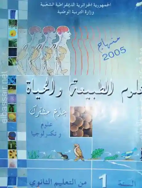 كتاب العلوم الطبيعية للسنة الاولى ثانوي جذع مشترك علوم