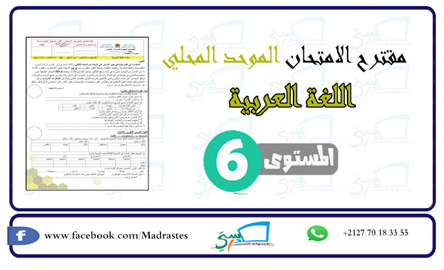 مقترح امتحان الموحد المحلي اللغة العربية المستوى السادس  (نموذج4).