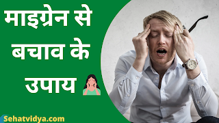 Prevention Tips For Migraine In Hindi