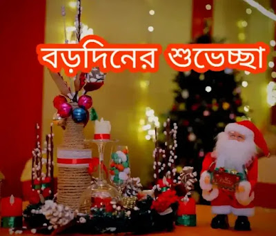 শুভ বড়দিনের শুভেচ্ছাবার্তা, স্ট্যাটাস, মেসেজ 2022 - Christmas Bengali Wishes, Status, Images