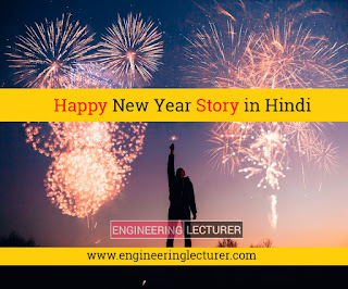 Happy New Year क्यों मनाया जाता है-नया साल क्यों मनाया जाता है-Happy New Year Story Hindi-Happy New Year Success Story in Hindi-Happy New Year Shayari hindi