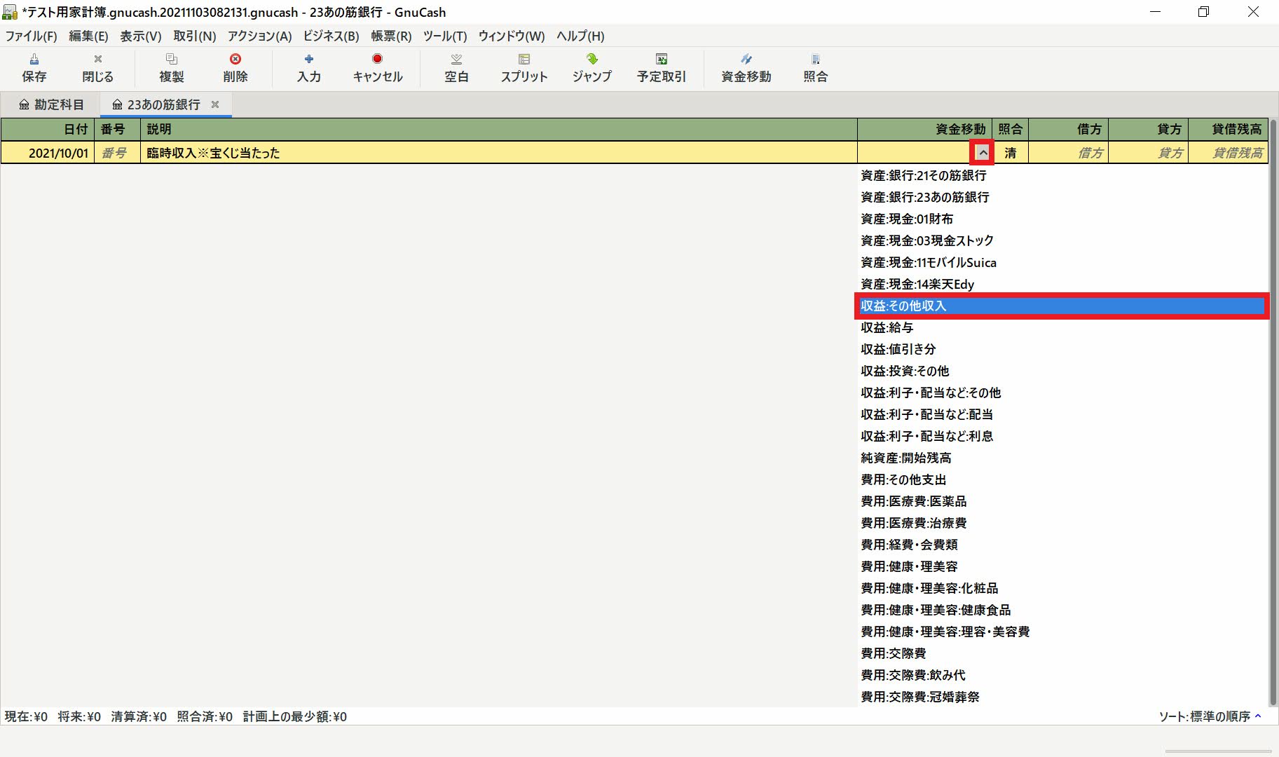 資金移動欄に勘定科目を入力する