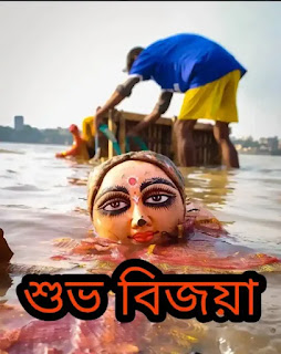 Subho Bijoya Dashami 2023 Wishes, SMS, Greetings In Bengali - শুভ বিজয়ার শুভেচ্ছাবার্তা, মেসেজ