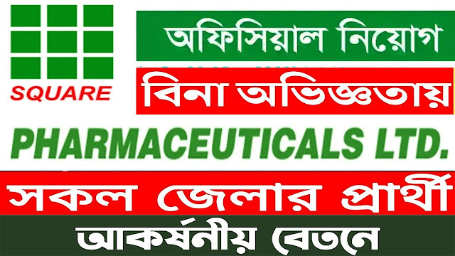 স্কয়ার ফার্মাসিউটিক্যালস জব সার্কুলার 2023 - Square Pharmaceuticals Job Circular 2023 - ঔষধ কোম্পানিতে চাকরি ২০২৩ - Hsc পাশে ঔষধ কোম্পানিতে চাকরি ২০২৩ - ওষুধ কোম্পানির চাকরির খবর ২০২3 - ফার্মাসিউটিক্যাল কোম্পানি জব সার্কুলার ২০২৩ - HSC PASS pharmaceuticals job circular 2023 - কোম্পানির চাকরির খবর ২০২৩-২০২৪ - বেসরকারি চাকরির খবর ২০২৩ - private job circular 2023-2024 - company job circular 2023-2024