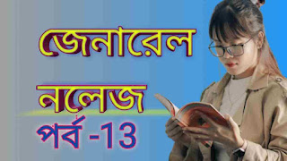 Current Gk Quiz In Bengali Episode-13