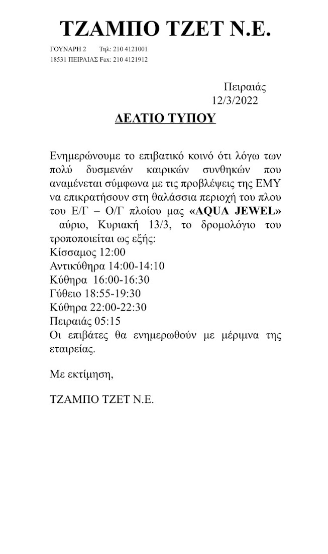 ΤΖΑΜΠΟ ΤΖΕΤ Ν.Ε.:ΤΡΟΠΟΠΟΙΗΣΗ ΔΡΟΜΟΛΟΓΙΟΥ ΣΗΜΕΡΑ ΚΥΡΙΑΚΗ