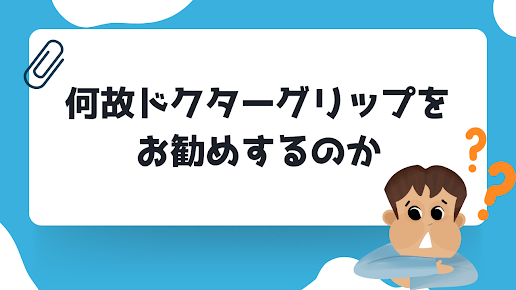 ドクターグリップをなぜお勧めするのかを解説