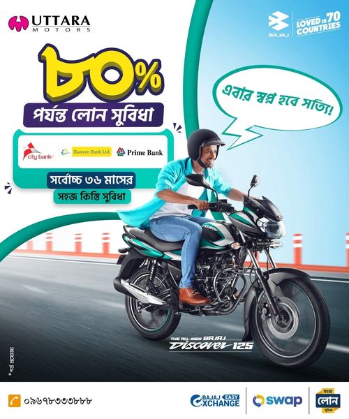 বাজাজ মোটরসাইকেল কিস্তি/লোন সুবিধা, Bajaj Motorcycle Loan/EMI