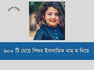 ইসলামিক নাম মেয়ে, মেয়েদের আরবি নাম, মেয়েদের ইসলামিক নাম, আরবি নাম মেয়েদের অর্থসহ, দুই অক্ষরের মেয়ে শিশুর নাম