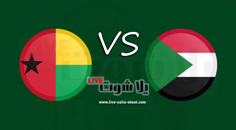 مباراة السودان وغينيا بيساو