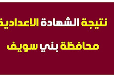 نتيجة الشهادة الاعدادية محافظة بنى سويف برقم الجلوس 2025 بالاسم نتيجة الصف الثالث الاعدادى التيرم الاول التيرم الثانى نهاية العام benisuef