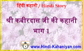 कबीरदास जी के प्रारंभिक जीवन की कहानी Kabir Das Ji Ki Kahani