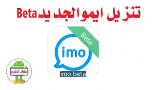 تنزيل ايمو الجديد بيتا Imo Beta لمكالمات الفيديو والصوت