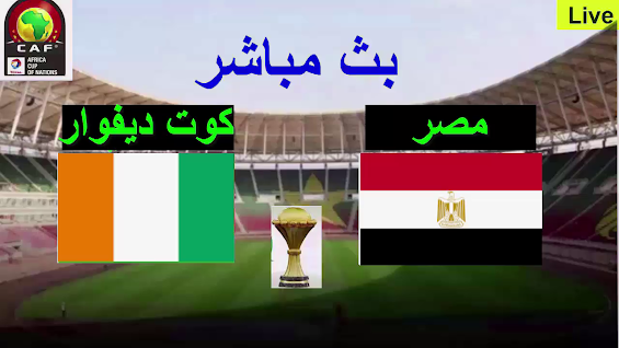 كأس أمم إفريقيا الكاميرون 2021 ، العمدة سبورت القنوات الناقلة،البث المباشر،شاهد مقابلة مصر وكوت ديفوار،قنوات مجانية لنقل مباراة مصر وكوت ديفوار العمدة سبورت مباشر،البث الأرضي مصر وكوت ديفوار اون سبورت  وموبي كوورة في نقل مباشر لمباراة المنتخب الوطني المصري وكوت ديفوار مباشرة وكدا البث المباشر مصر كوت ديفوار مباشر العمدة سبورت،مباراة egypte vs cote d'ivoire مباشر بين سبورتس  العمدة يلاشووت وكوورة لايف للنقل والبث المباشر مصر كوت ديفوار على فيسبوك إضافة لملخص مقابلة مصر كوت ديفوار و تشكيل منتخب مصر امام ساحل العاج على العمدة سبورت.