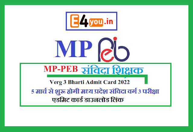 MP-PEB Sanvida Shikshak Verg 3 Bharti Admit Card 2022 - 5 मार्च से शुरू होगी