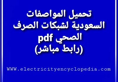 المواصفات السعودية لشبكات الصرف الصحي pdf - تحميل برابط مباشر