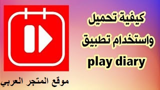 تحميل تطبيق play diary للاندرويد والايفون برابط مباشر مجانا