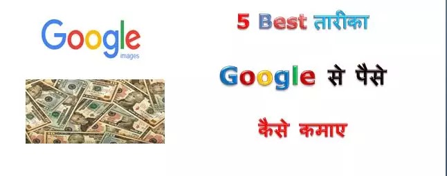 google se paise kaise kamaye, earn money from google in hindi, how to make money from google in hindi