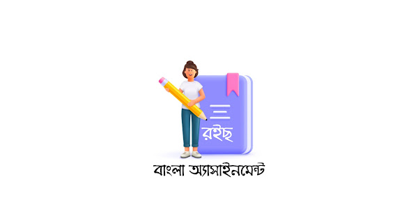 [solution] 12th week Bangla Assignment HSC 2022 || বাংলা অ্যাসাইনমেন্ট ২০২২ দ্বাদশ শ্রেণী।