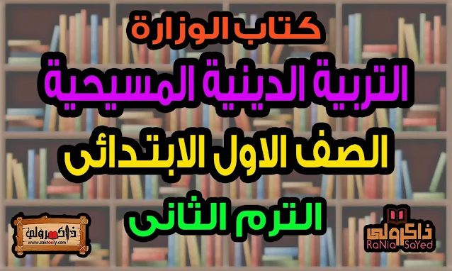 كتاب التربية الدينية المسيحية للصف الاول الابتدائى PDF الترم الثاني