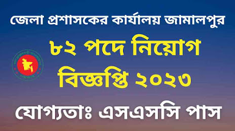 ৮২ পদে জেলা প্রশাসকের কার্যালয় জামালপুর নিয়োগ বিজ্ঞপ্তি ২০২৩