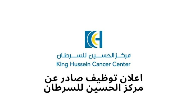 اعلان توظيف صادر عن مركز الحسين للسرطان
