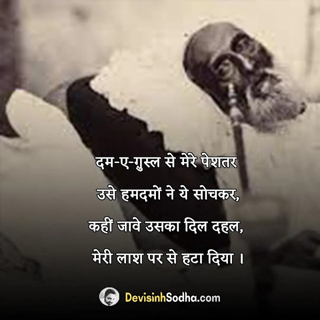 bahadur shah zafar shayari in hindi, bahadur shah zafar poetry in hindi, bahadur shah zafar quotes in hindi, बहादुर शाह जफर की आखिरी गजल, बहादुर शाह जफर की गजल, बहादुर शाह जफर की मसूर शायरी, बहादुर शाह जफर कविता कोश, बहादुर शाह जफर की शायरी हिंदी में, bahadur shah zafar ghazal in hindi, बहादुर शाह जफर के मसूर शेर