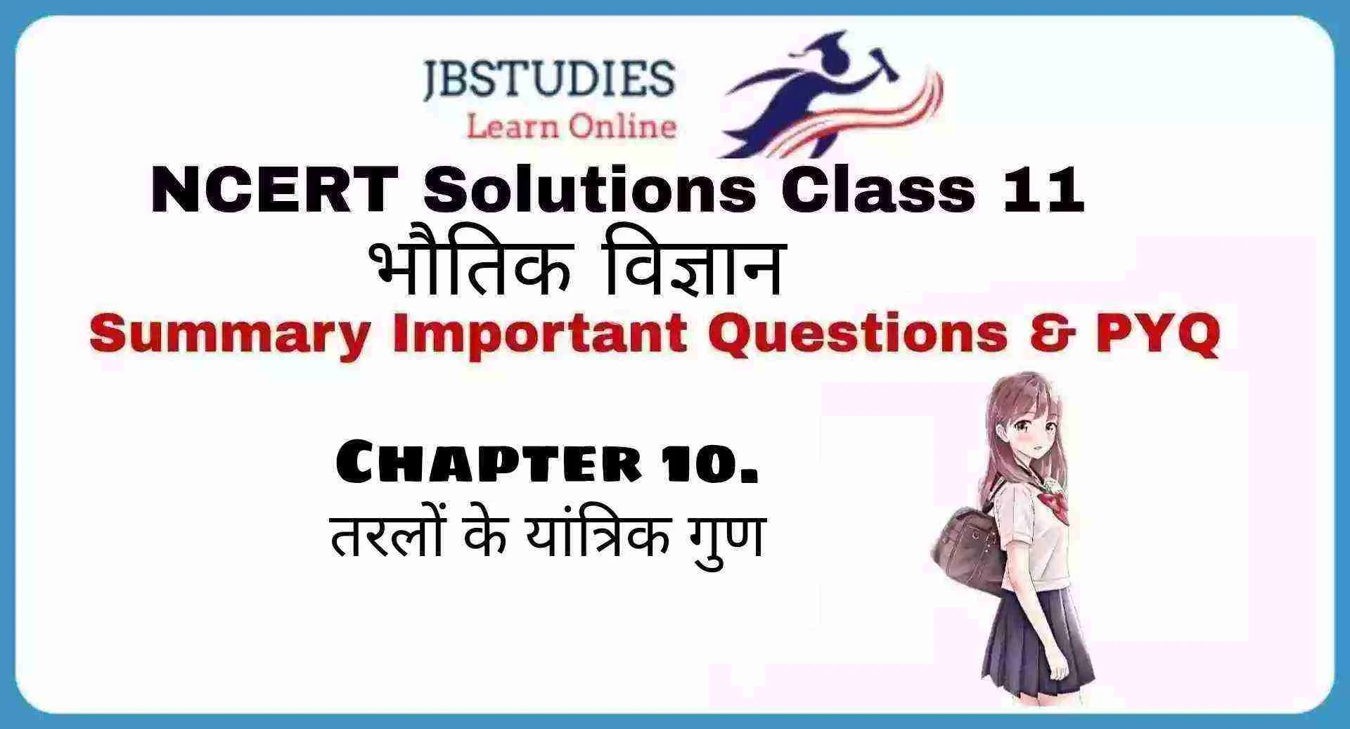 Solutions Class 11 भौतिकी विज्ञान Chapter-10 (तरलों के यान्त्रिक गुण)