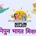निपुन भारत मिशन | NIPUN Bharat Mission