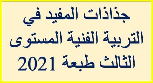 جذاذات المفيد في التربية الفنية المستوى الثالث طبعة 2021