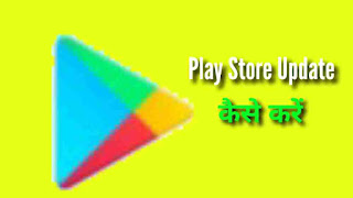 Play Store Update Kaise Kare