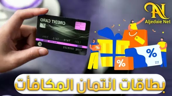 بطاقات ائتمان المكافآت