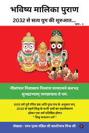 [Free]अच्युतानंद भविष्य मालिका पुराण हिंदी PDF | Bhavishya Malika Book In Hindi PDF Download 2023