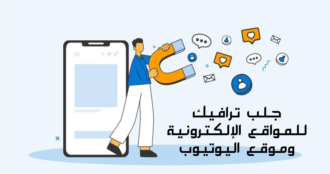 جلب ترافيك للمواقع الإلكترونية وموقع اليوتيوب