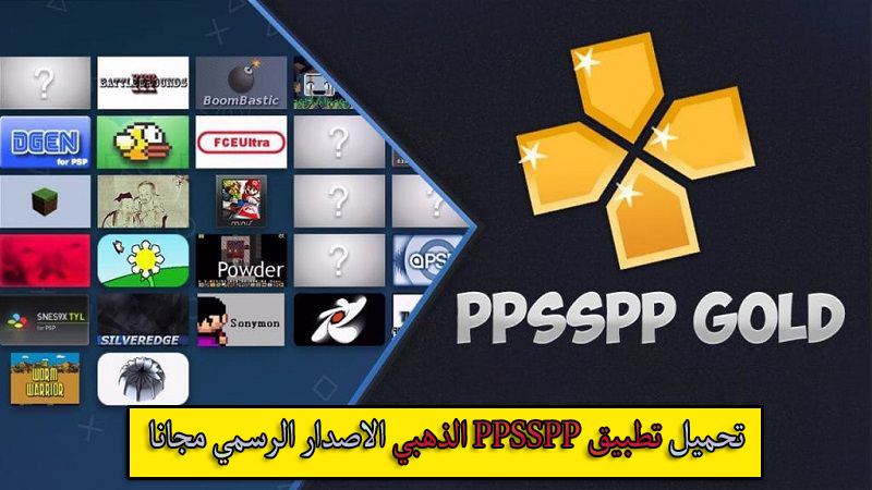 تحميل تطبيق PPSSPP الذهبي الاصدار الرسمي مجانا