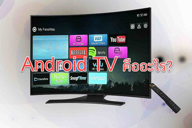 Android TV คืออะไร?