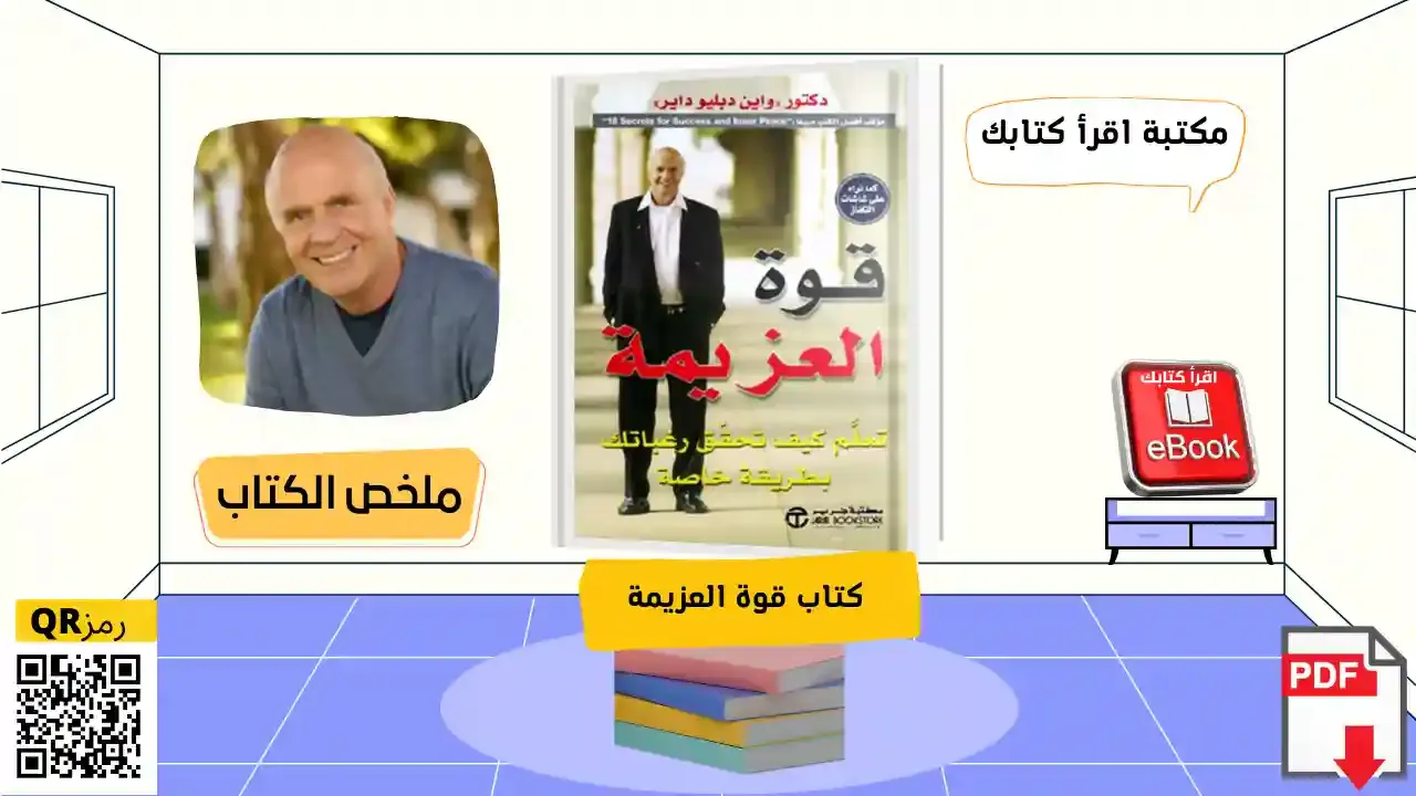 مراجعة وتحميل كتاب قوة العزيمة