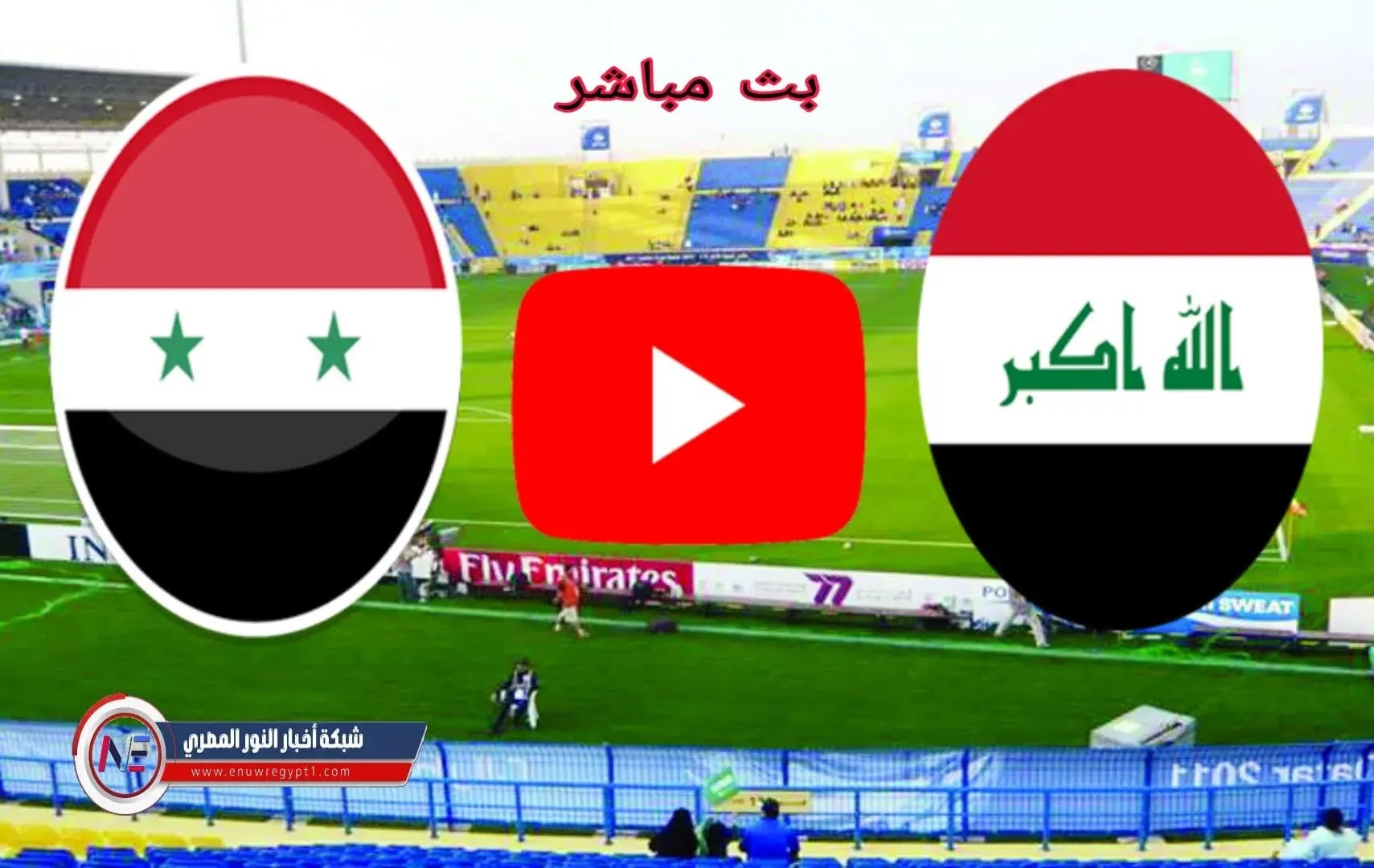 الان بث مباشر لعبة العراق وسوريا يلا شوت يوتيوب || مشاهدة مباراة العراق و سوريا بث مباشر اليوم 11-11-2021 في تصفيات آسيا المؤهلة الي كأس العالم بجودة عالية