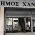 Κατάργηση τα ΝΠΔΔ και στον Δήμο Χανίων – Τι θα γίνει με το προσωπικό και τις αρμοδιότητές τους